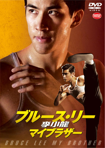 DVD「李小龍（ブルース・リー） マイブラザー」作品詳細 - GEO Online