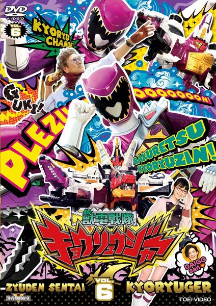 DVD「獣電戦隊キョウリュウジャー VOL．6」作品詳細 - GEO Online