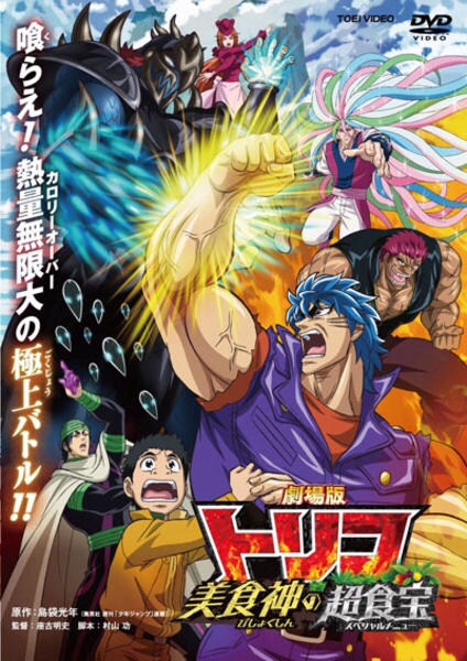 DVD「劇場版 トリコ 美食神の超食宝（スペシャルメニュー）」作品詳細