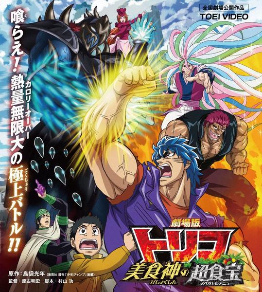 Blu-ray「劇場版 トリコ 美食神の超食宝（スペシャルメニュー）」作品 ...