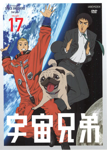 宇宙兄弟 DVD「宇宙兄弟 17」作品詳細 - GEO Online/ゲオオンライン