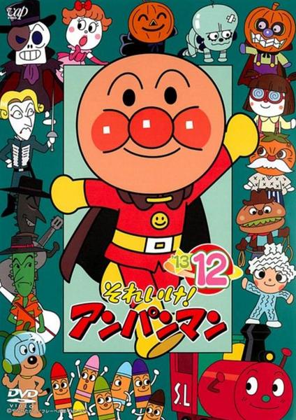 それいけ!アンパンマン DVD 13枚まとめ売り DVD「それいけ！アンパンマン13 12」作品詳細 - GEO Online/ゲオ