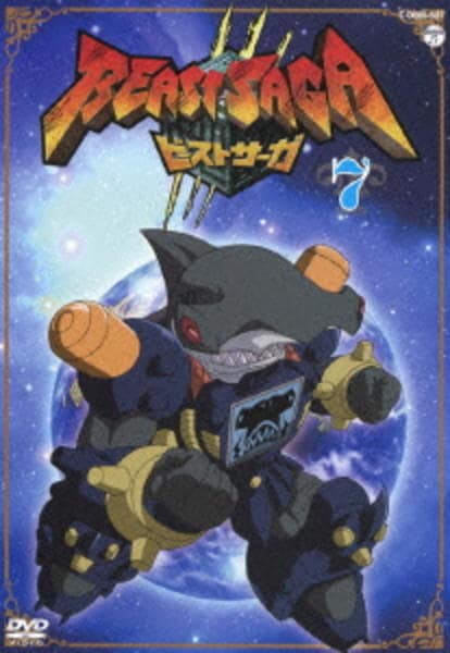 DVD「ビーストサーガ 第7巻」作品詳細 - GEO Online/ゲオオンライン