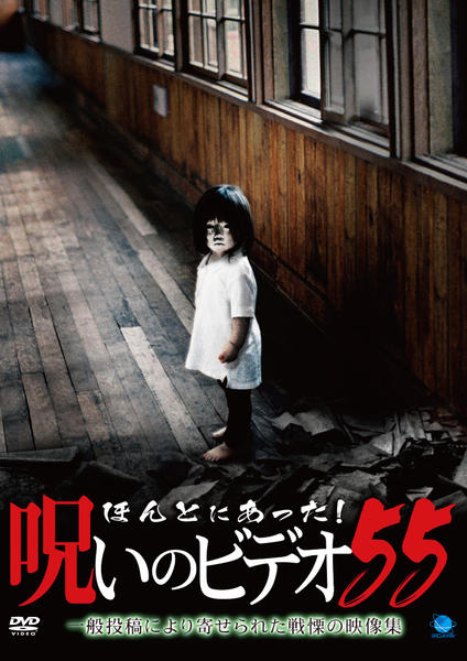 DVD「ほんとにあった！ 呪いのビデオ 55 劇場公開作品」作品詳細