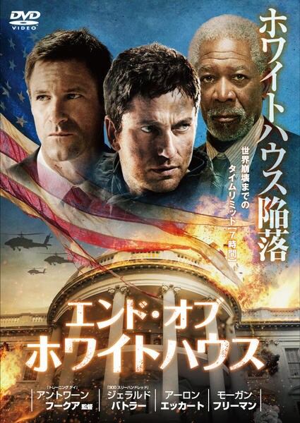 エンド•オブ•ステイツ/キングダム/ホワイトハウスDVD Amazon.co.jp: エンド・オブ・ホワイトハウス + キングダム + ステイツ