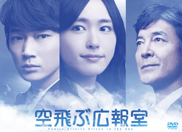DVD「空飛ぶ広報室 Vol．2」作品詳細 - GEO Online/ゲオオンライン