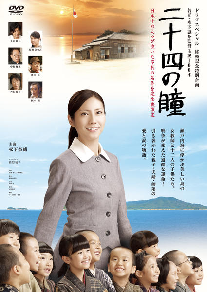 DVD「二十四の瞳 （2013）」作品詳細 - GEO Online/ゲオオンライン