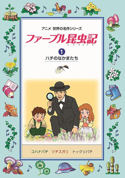 DVD「ファーブル昆虫記 1 ハチのなかまたち」作品詳細 - GEO Online