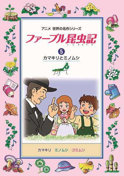 DVD ファーブル昆虫記　5 カマキリとミノムシ DVD「ファーブル昆虫記 5 カマキリとミノムシ」作品詳細 - GEO Online