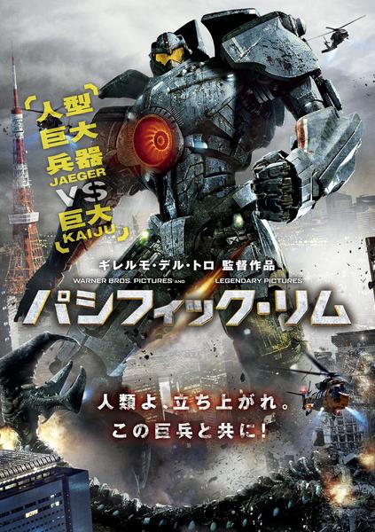 DVD「パシフィック・リム」作品詳細 - GEO Online/ゲオオンライン