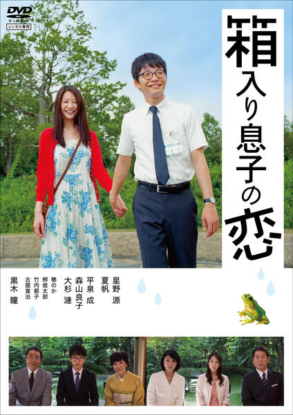 箱入り息子の恋のジャケット写真