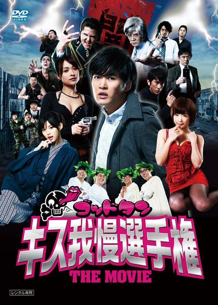 DVD「ゴッドタン キス我慢選手権 THE MOVIE」作品詳細 - GEO
