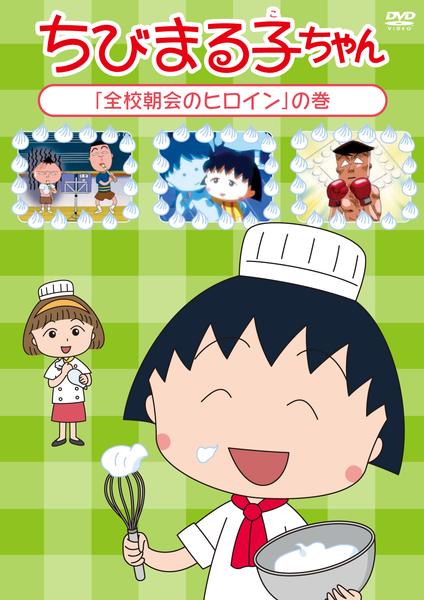 DVD「ちびまる子ちゃん 第2期シリーズ「全校朝会のヒロイン」の巻