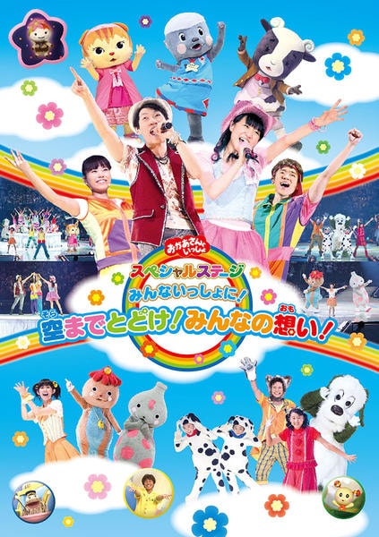DVD「NHKおかあさんといっしょ スペシャルステージ みんないっしょ