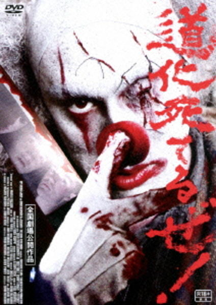 DVD「道化死てるぜ！」作品詳細 - GEO Online/ゲオオンライン
