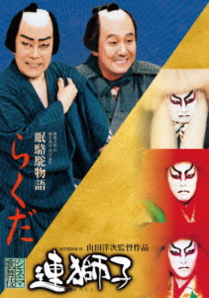 DVD「シネマ歌舞伎 連獅子／らくだ」作品詳細 - GEO Online/ゲオオンライン