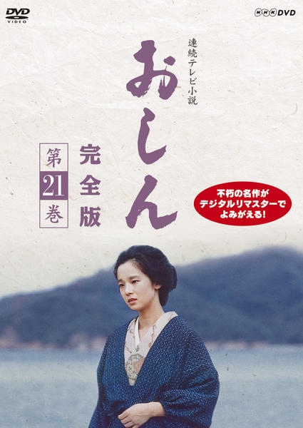 DVD「連続テレビ小説 おしん 完全版 第21巻 ＜初回版＞」作品詳細