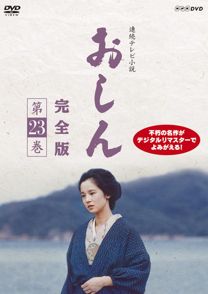DVD「連続テレビ小説 おしん 完全版 第23巻 ＜初回版＞」作品詳細