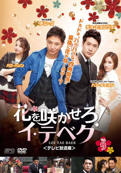 DVD「花を咲かせろ!イ・テベク テレビ放送版 vol.9」作品詳細 DVD「花を咲かせろ!イ・テベク テレビ放送版 vol.9」作品詳細