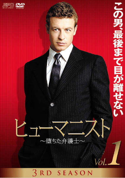 【中古】「非常に良い」ヒューマニスト 堕ちた弁護士 DVD-BOX DVD「ヒューマニスト 堕ちた弁護士 シーズン3 vol．11」作品詳細