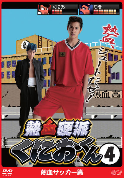 DVD「熱血硬派くにおくん －熱血サッカー篇－ vol．4」作品詳細