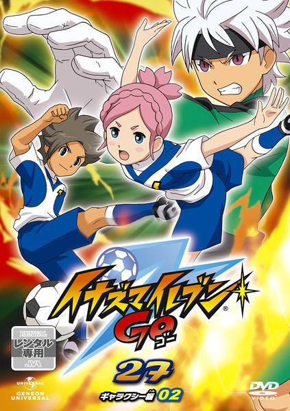 イナズマイレブン GO 25 DVD DVD「イナズマイレブンGO 27」作品詳細 - GEO Online/ゲオオンライン