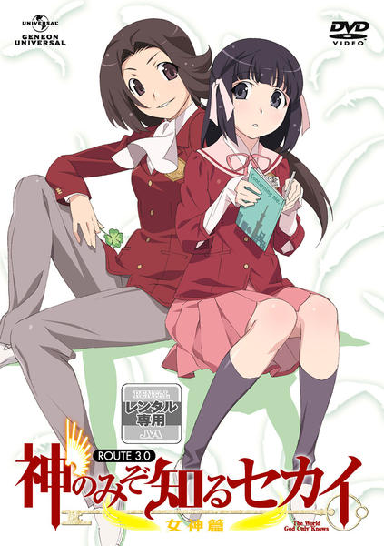 DVD「神のみぞ知るセカイ 女神篇 ROUTE 3．0」作品詳細 - GEO