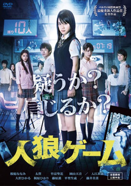 DVD「人狼ゲーム」作品詳細 - GEO Online/ゲオオンライン