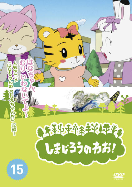 DVD「しまじろうのわお！ Vol．15」作品詳細 - GEO Online/ゲオ
