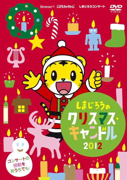 DVD「しまじろうコンサート しまじろうのクリスマスキャンドル」作品