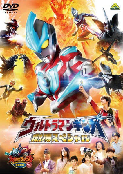 DVD「ウルトラマンギンガ 劇場スペシャル」作品詳細 - GEO Online/ゲオ