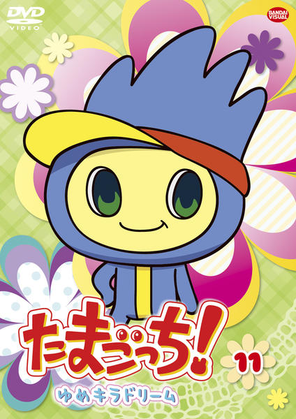 たまごっち！ ゆめキラドリーム DVD 1~11巻セット たまごっち！ ゆめキラドリーム DVD 1~11巻セット - メルカリ