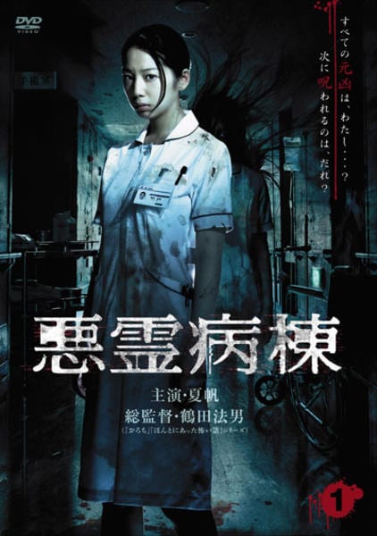 DVD「悪霊病棟 1」作品詳細 - GEO Online/ゲオオンライン
