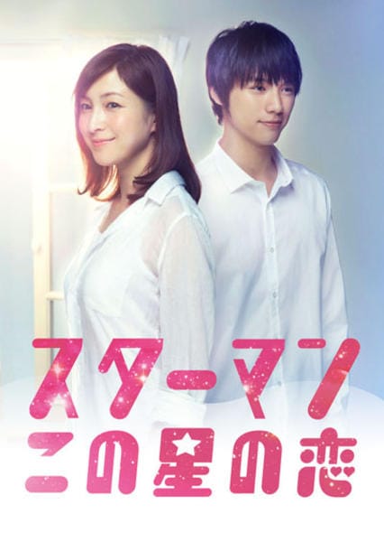 スターマン・この星の恋 DVD-BOX[通常版] 国内TVドラマDVD スターマン・この星の恋 | 関西テレビ放送 カンテレ