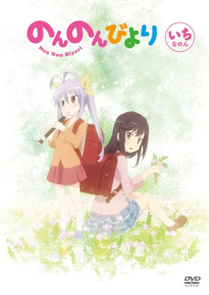 のんのんびより 1期+2期+劇場版 レンタルDVD アニメ 全巻完結セット DVD「のんのんびより 第1巻」作品詳細 - GEO Online/ゲオオンライン
