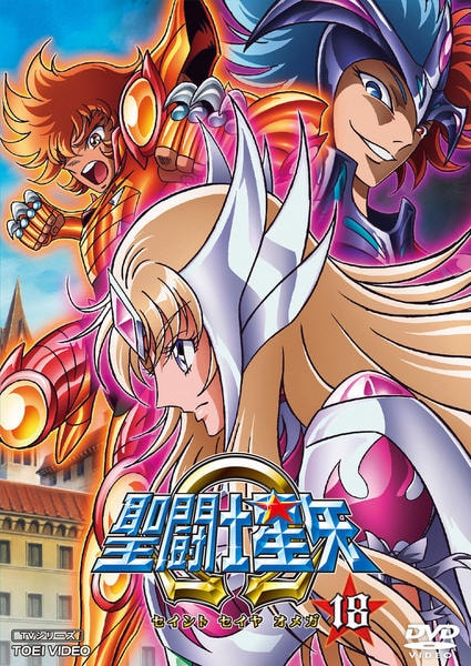 DVD「聖闘士星矢Ω VOL．18」作品詳細 - GEO Online/ゲオオンライン