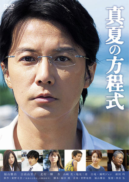 真夏の方程式のジャケット写真