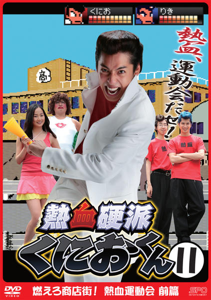 DVD「熱血硬派くにおくん －燃えろ商店街！熱血運動会 前篇－ vol