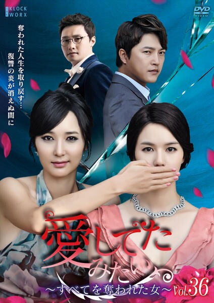 DVD「愛してたみたい ～すべてを奪われた女～ Vol．36」作品詳細