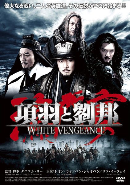 DVD「項羽と劉邦／White Vengeance」作品詳細 - GEO