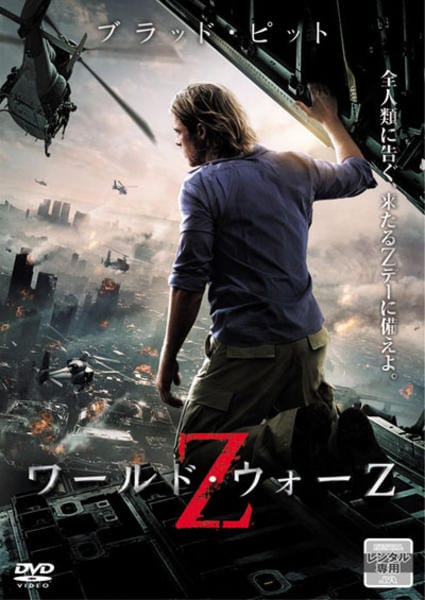 ワールド・ウォーZのジャケット写真