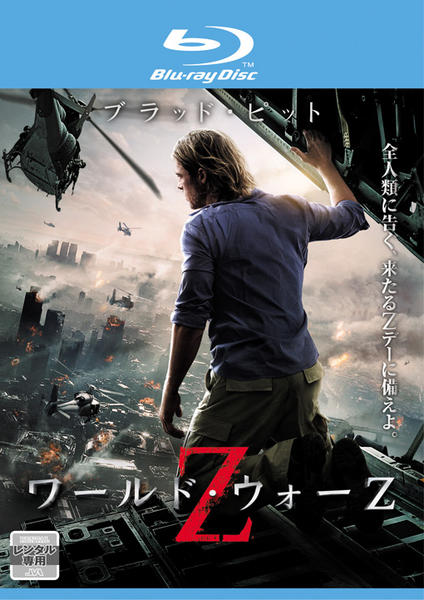 Blu-ray「ワールド・ウォーZ」作品詳細 - GEO Online/ゲオオンライン