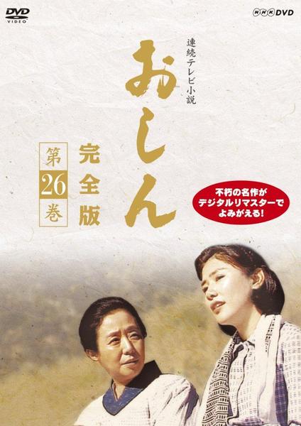 DVD「連続テレビ小説 おしん 完全版 第26巻 ＜初回版＞」作品詳細