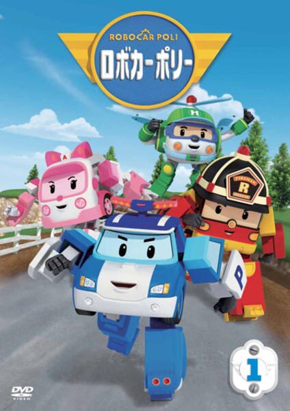 DVD「ロボカーポリー 1」作品詳細 - GEO Online/ゲオオンライン