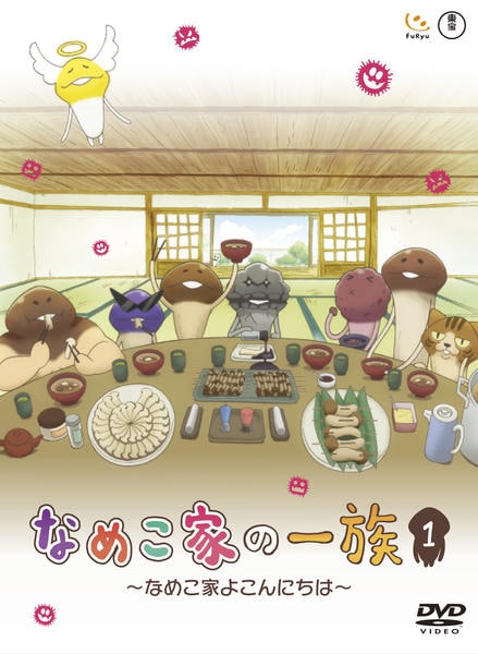 DVD「なめこ家の一族 1巻 ～なめこ家よこんにちは～」作品詳細 - GEO