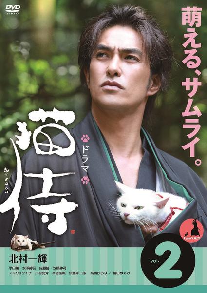 DVD「ドラマ 猫侍 vol．2」作品詳細 - GEO Online/ゲオオンライン