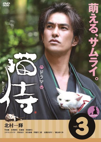 DVD「ドラマ 猫侍 vol．3」作品詳細 - GEO Online/ゲオオンライン