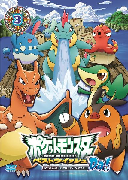 DVD「ポケットモンスター ベストウイッシュ シーズン2 デコロラ