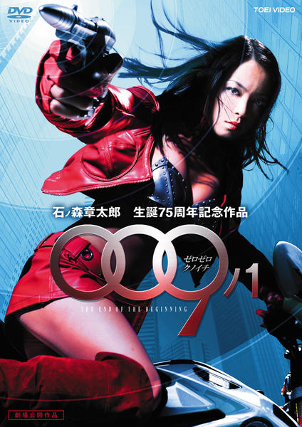 DVD「009ノ1 THE END OF THE BEGINNING」作品