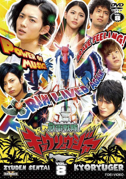DVD「獣電戦隊キョウリュウジャー VOL．8」作品詳細 - GEO Online